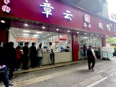 -章云板鸭(总店)