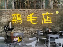 -鸡毛店·川菜(李家沱店)
