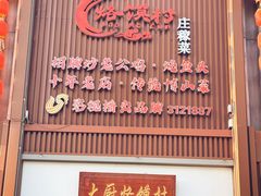 -博山菜·大厨烙馍村(金乔社区店)