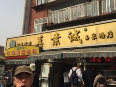 门面-真素诚(玉泉路总店)
