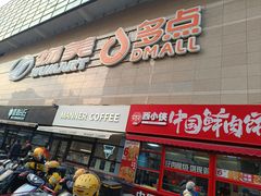 -物美大卖场(玉蜓桥店)