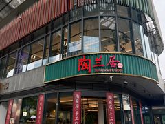 -陶兰居·手工点心·粤菜(圆融时代广场店)