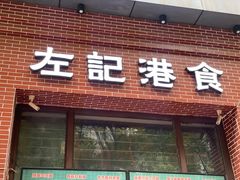 -左记港食(融科天城店)