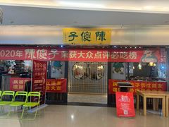 -陈傻子餐厅(世纪都会店)