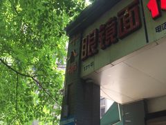 -蒋六十八梯眼镜面(渝中店)