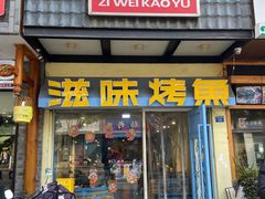 -滋味烤鱼(马北店)