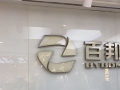 -百邦苹果官方授权售后(江阴店)