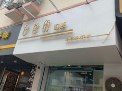 门面-白色日记·手作酸奶(麦凯乐店)