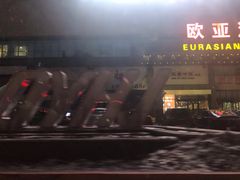 -欧亚汇集(飞跃路店)