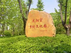 -太阳宫公园