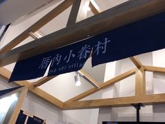 -厝内小眷村(合肥华府骏苑店)