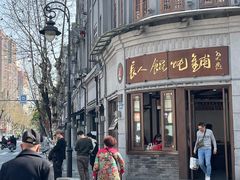 -长人馄饨铺(解放街店)