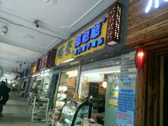 门面-椰爺爺·椰子冻砵仔糕