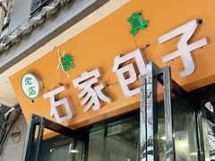 门面-石家包子(大学习巷店)