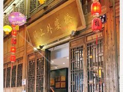 -涌上外婆桥(南塘店)