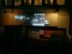 -万藏·荞麦酒房BANKURA JAPANESE SOBA KITCHEN(长乐路店)