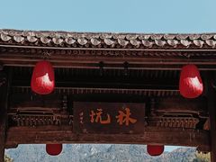 -林坑古村落