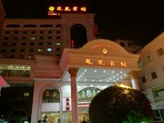 -南宁凤凰宾馆(火车站地铁站店)