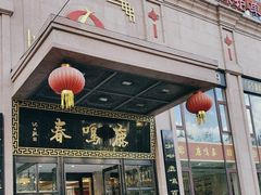 -鹿鸣春饭店(总店)