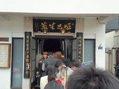 -哑巴生煎(临顿路店)