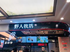 -野人先生现做冰淇淋(西安赛格店)