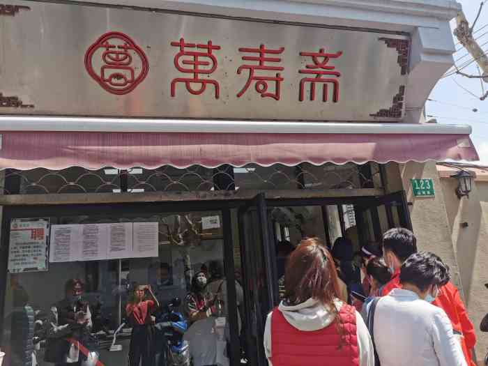 万寿斋(山阴路店)-"看了吃客们的评语再加上周末指示的宣传终于.