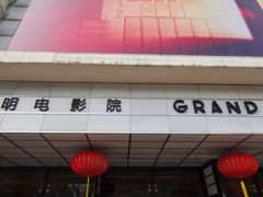 -大光明电影院(南京西路店)