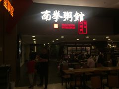 门面-南拳十三姨·潮汕砂锅粥(世纪金源店)