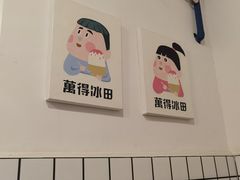 -WONDER ICE 萬得冰田(建設路总店)