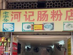 -河记肠粉店