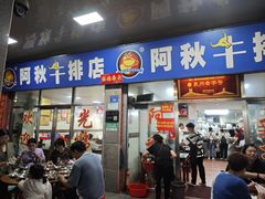 门面-阿秋牛排(湖心街店)