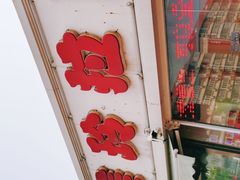 -美玲拉面(鞍山西道店)