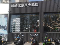 -川崎北京风火轮店