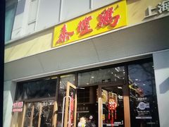 -泰煌鸡·上海白斩鸡·沪菜(平利店)