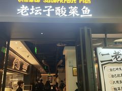-太二酸菜鱼(赛格国际店)