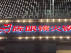 -陈眼镜火锅(总店)