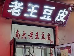 -老王豆皮