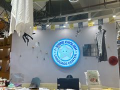 -I-Shine英语国际教育(御桥张江中心)