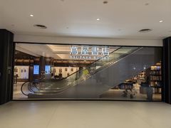 -茑屋书店(天目里店)