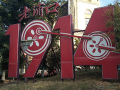 -老浦口1914商业街(江山路店)