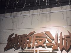 -逃脱反斗城沉浸剧情密室(北京路店)