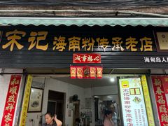 -宋记海南粉传承老店(人民西路店)