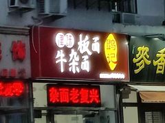 -鹍记特色牛杂面