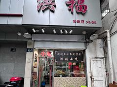 门面-洪福米线(浣纱路店)