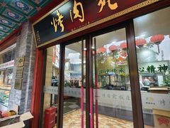 -烤肉宛饭庄(北新桥店)