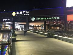 -皇庭广场(福华三路店)