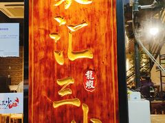 门面-聚汇三少·龙虾·中餐厅(莫邪路新天地店)