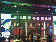门面-椰夫人·养生椰子鸡(金沙洲永旺店)