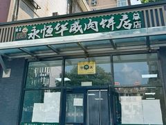 -清真永恒华威肉饼(潘家园店)