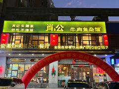 -肖记牛肉鱼杂馆·省级非遗(柏林春天直营店)